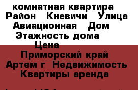 1 комнатная квартира › Район ­ Кневичи › Улица ­ Авиационная › Дом ­ 1 › Этажность дома ­ 5 › Цена ­ 14 000 - Приморский край, Артем г. Недвижимость » Квартиры аренда   